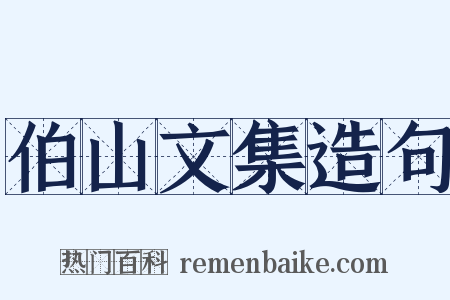 伯山文集造句是什么意思的图片